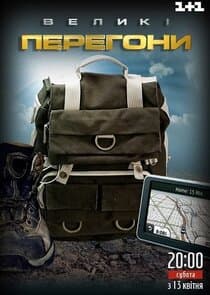 Великі перегони thumbnail