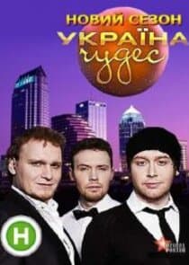 Україна чудес thumbnail