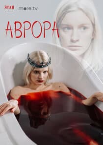 Аврора thumbnail