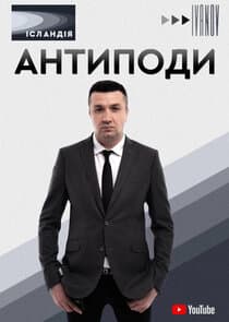 Антиподи thumbnail