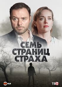 Семь страниц страха thumbnail