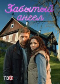 Забытый ангел thumbnail
