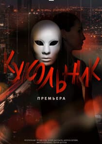 Кукольник thumbnail