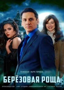 Берёзовая роща thumbnail