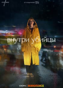 Внутри убийцы thumbnail