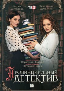 Провинциальный детектив thumbnail