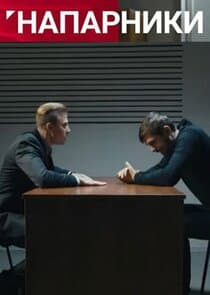 Напарники thumbnail