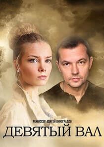 Девятый вал thumbnail