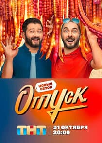 Отпуск thumbnail