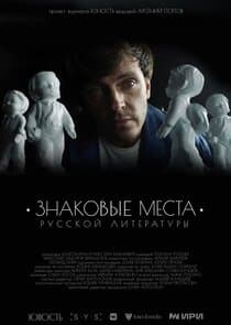Знаковые места русской литературы thumbnail