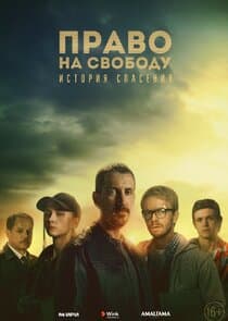 Право на свободу thumbnail