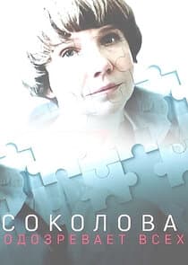 Соколова подозревает всех thumbnail