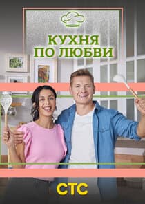 Кухня по любви thumbnail