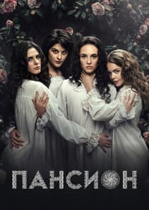 Пансион thumbnail