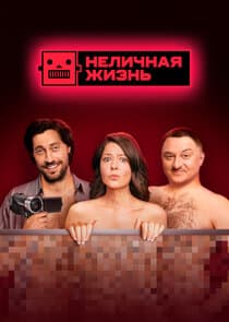 Неличная жизнь thumbnail
