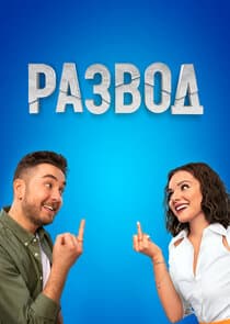 Развод thumbnail