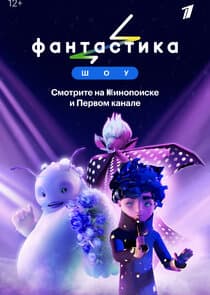 Фантастика thumbnail