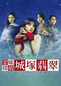 Reibai Tantei Jozuka Hisui thumbnail