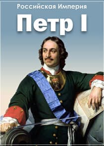 Империя: Петр I thumbnail