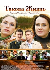 Такова жизнь thumbnail