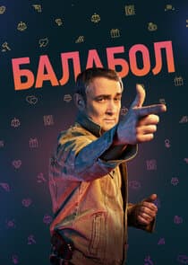 Балабол thumbnail