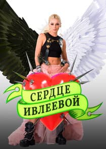 Сердце Ивлеевой thumbnail