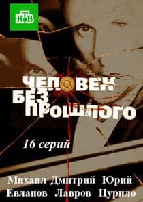 Человек без прошлого thumbnail