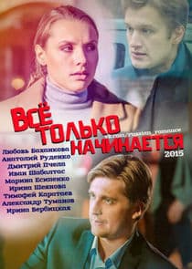 Всё только начинается thumbnail