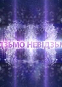 Відзьмо-Невідзьмо thumbnail