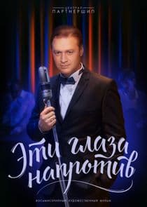 Эти глаза напротив thumbnail