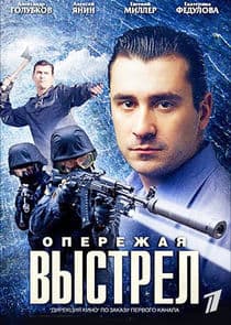 Опережая выстрел thumbnail