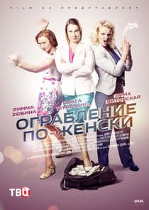 Ограбление по-женски thumbnail