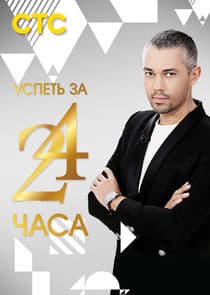 Успеть за 24 часа thumbnail