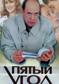 Пятый угол thumbnail