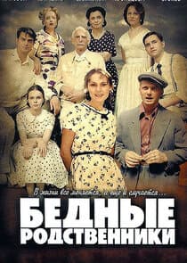 Бедные родственники thumbnail
