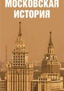 Московская история thumbnail