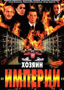 Хозяин "Империи" thumbnail