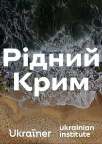 Рідний Крим thumbnail