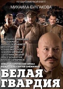 Белая гвардия thumbnail