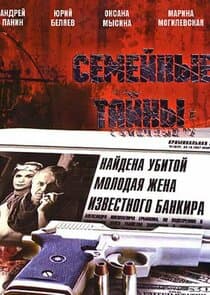 Семейные тайны thumbnail