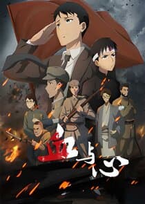 Blood and Heart: The Legendary Life of a Japanese Youth in China thumbnail