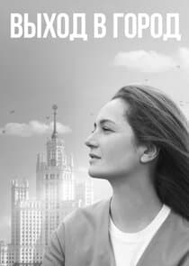 Выход в город thumbnail