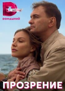 Прозрение thumbnail