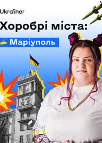 Хоробрі міста thumbnail