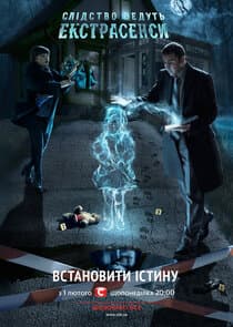 Слідство ведуть екстрасенси thumbnail