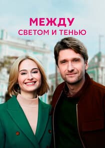 Между светом и тенью thumbnail