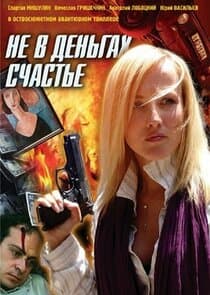 Не в деньгах счастье thumbnail