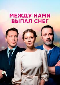 Между нами выпал снег thumbnail