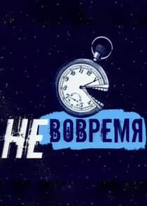 Не вовремя thumbnail