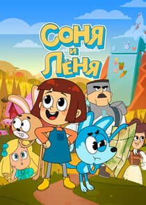 Соня и Леня thumbnail